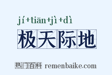 极天际地是什么意思的图片
